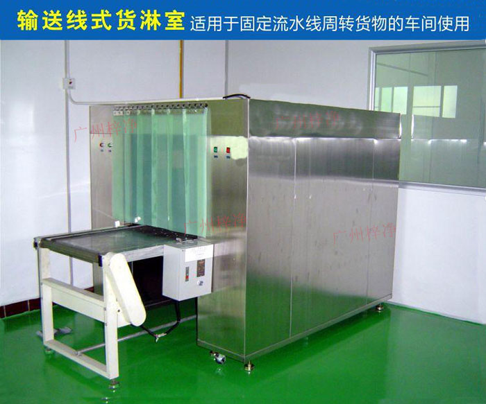 物流傳送帶貨淋室目前廣泛應用于食品、包裝、汽車零配件等生產車間當中。